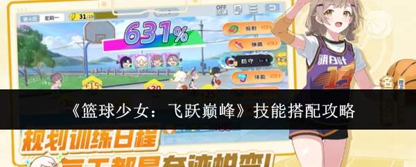 《篮球少女:飞跃巅峰》技能搭配攻略