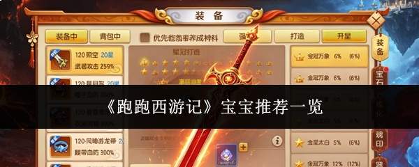 《跑跑西游记》宝宝推荐一览