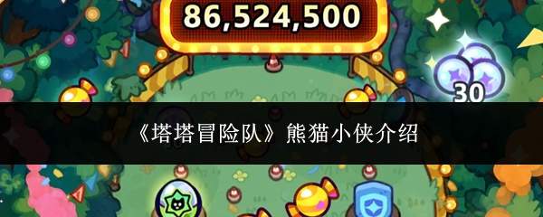 《塔塔冒险队》熊猫小侠介绍