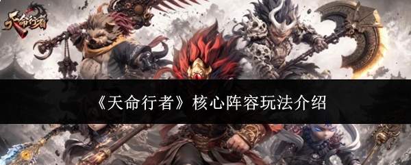 天命行者核心阵容玩法攻略详解