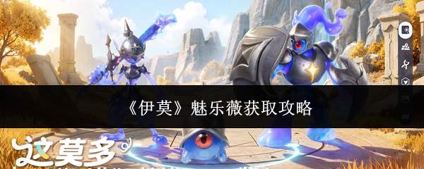 《伊莫》魅乐薇获取攻略