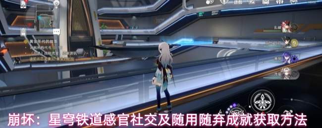 崩坏:星穹铁道感官社交及随用随弃成就获取方法
