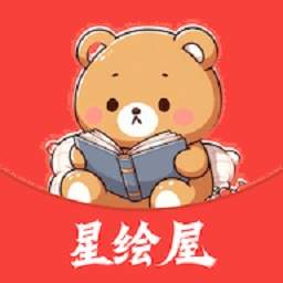 星绘屋漫画安卓版