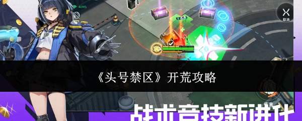 《头号禁区》开荒攻略