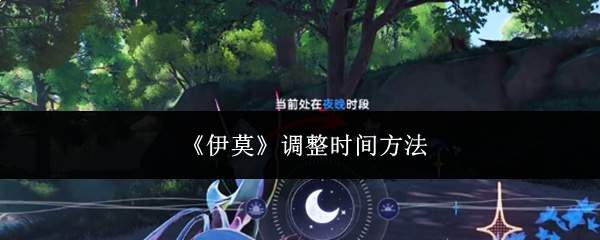 《伊莫》调整时间方法