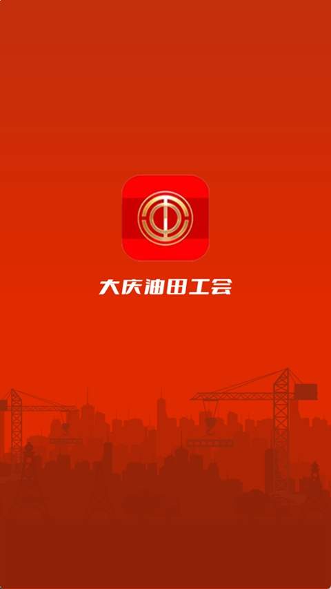 大庆油田工会自定义版