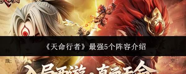《天命行者》最强5个阵容介绍
