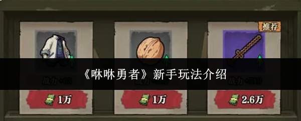 咻咻勇者新手玩法攻略详解