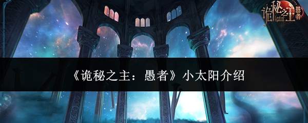 《诡秘之主:愚者》小太阳介绍