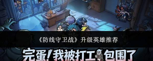 《防线守卫战》升级英雄推荐