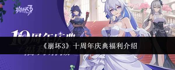 《崩坏3》十周年庆典福利介绍