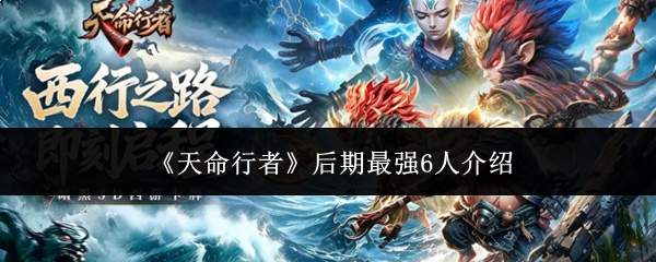 《天命行者》后期最强6人介绍