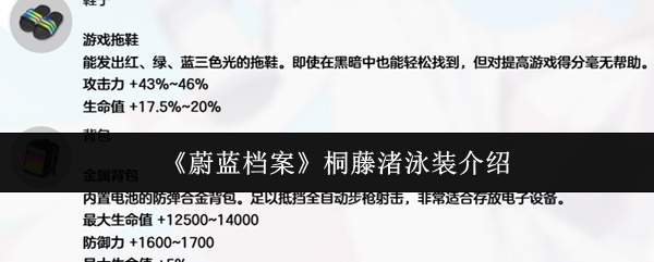《蔚蓝档案》桐藤渚泳装介绍