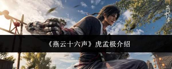 《燕云十六声》虎孟极介绍