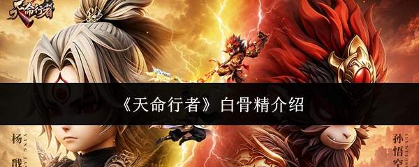 《天命行者》白骨精介绍