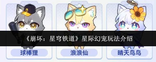 《崩坏:星穹铁道》星际幻宠玩法介绍