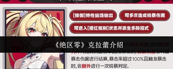 《绝区零》克拉蕾介绍