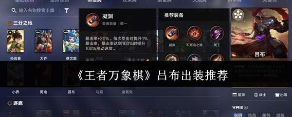 《王者万象棋》吕布出装推荐