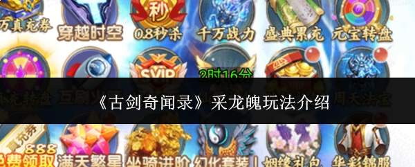 《古剑奇闻录》采龙魄玩法介绍