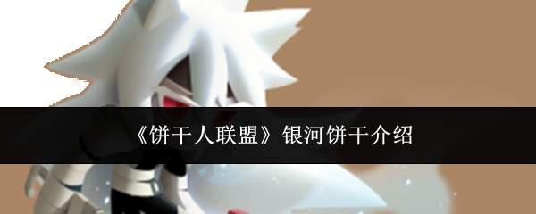 《饼干人联盟》银河饼干介绍