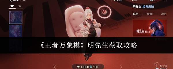 《王者万象棋》明先生获取攻略