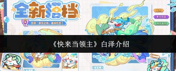《快来当领主》白泽介绍