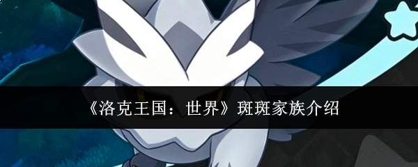 《洛克王国:世界》斑斑家族介绍
