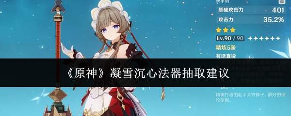 《原神》凝雪沉心法器抽取建议