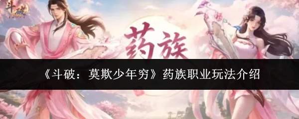 《斗破:莫欺少年穷》药族职业玩法介绍