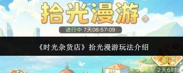 《时光杂货店》拾光漫游玩法介绍