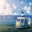 夏日彼方免广告版