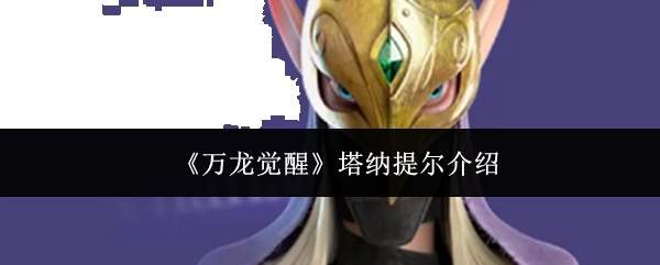 《万龙觉醒》塔纳提尔介绍