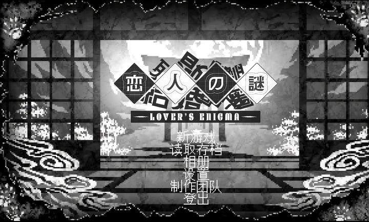 恋人谜局正版