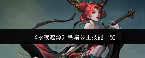 《永夜起源》铁扇公主技能一览