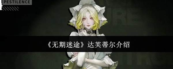 《无期迷途》达芙蒂尔介绍