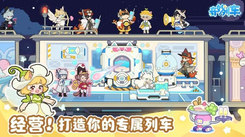 奇妙列车去更新版