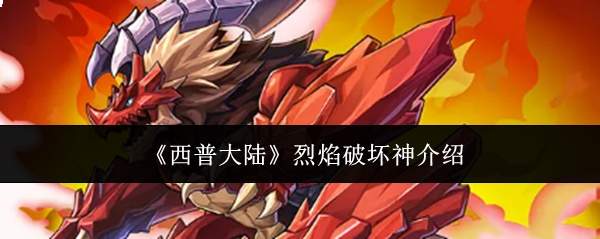 《西普大陆》烈焰破坏神介绍