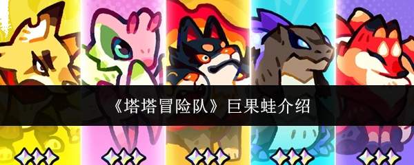 《塔塔冒险队》巨果蛙介绍