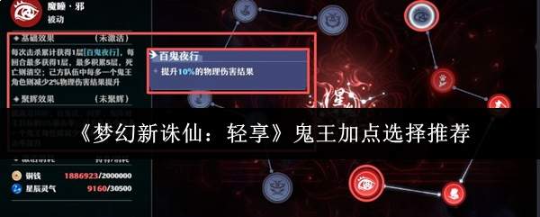 《梦幻新诛仙:轻享》鬼王加点选择推荐