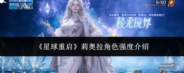 《星球重启》莉奥拉角色强度介绍