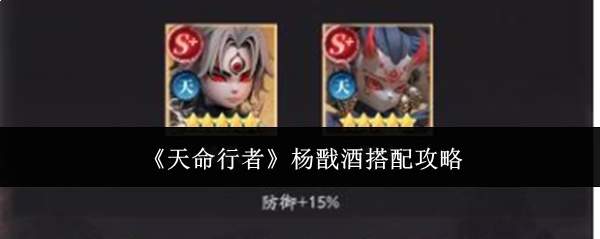 《天命行者》杨戬酒搭配攻略