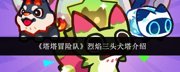 《塔塔冒险队》烈焰三头犬塔介绍