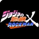 jojoX洛克人完整版