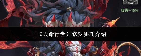 《天命行者》修罗哪吒介绍