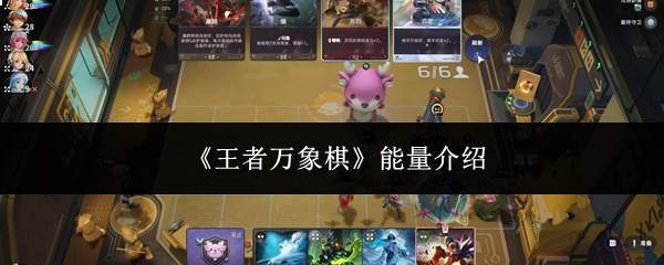《王者万象棋》能量介绍