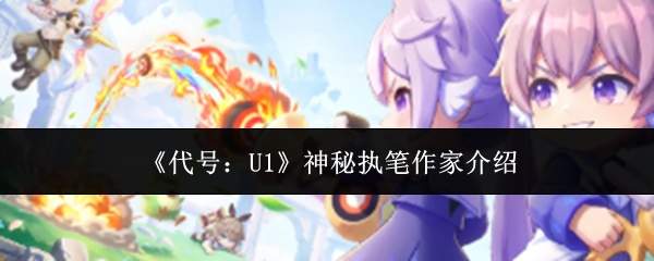 《代号:U1》神秘执笔作家介绍