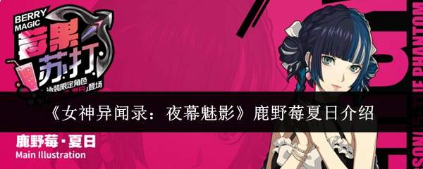 《女神异闻录：夜幕魅影》鹿野莓夏日介绍