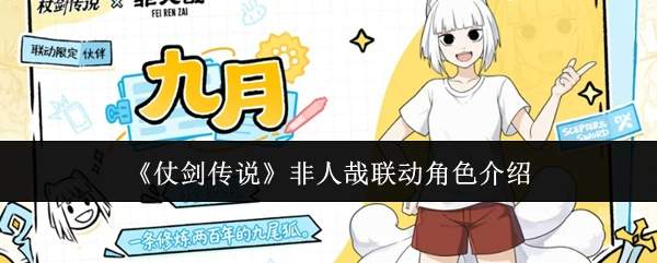 《仗剑传说》非人哉联动角色介绍