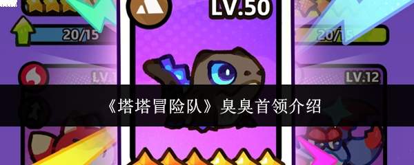 《塔塔冒险队》臭臭首领介绍