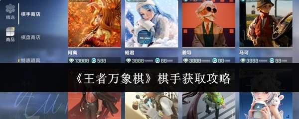 《王者万象棋》棋手获取攻略